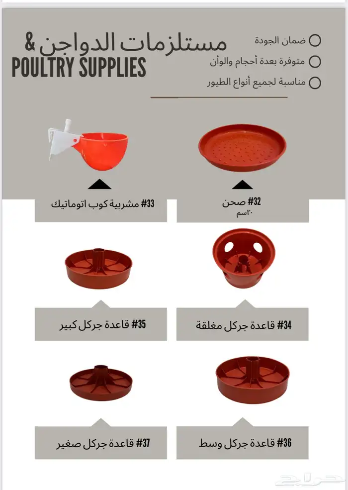 سقايات معالف مشارب ارضيات اقفاص دجاج جملة فقط 8