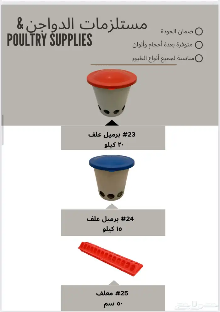 سقايات معالف مشارب ارضيات اقفاص دجاج جملة فقط 6