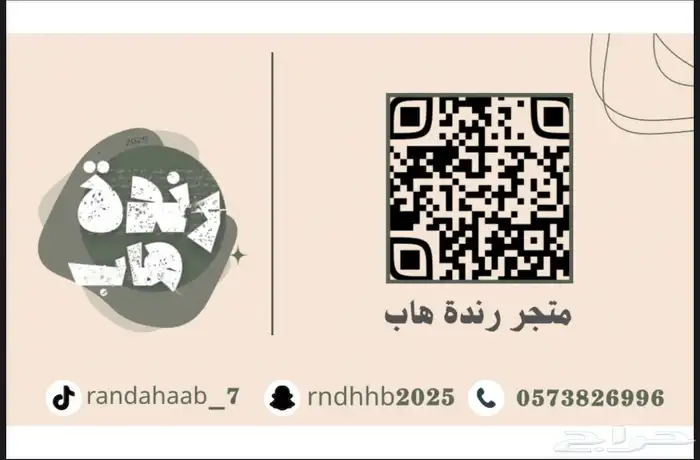 متجر رندة هاب 0
