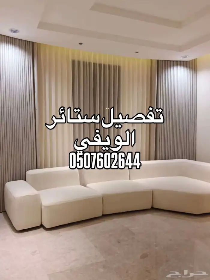 تفصيل ستائر الويفي 0