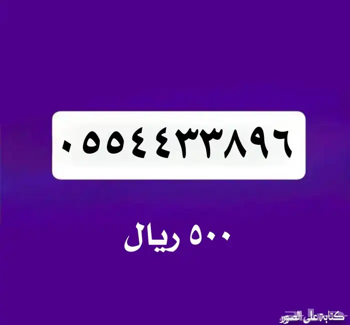 رقم من شركة الاتصالات السعودية 0