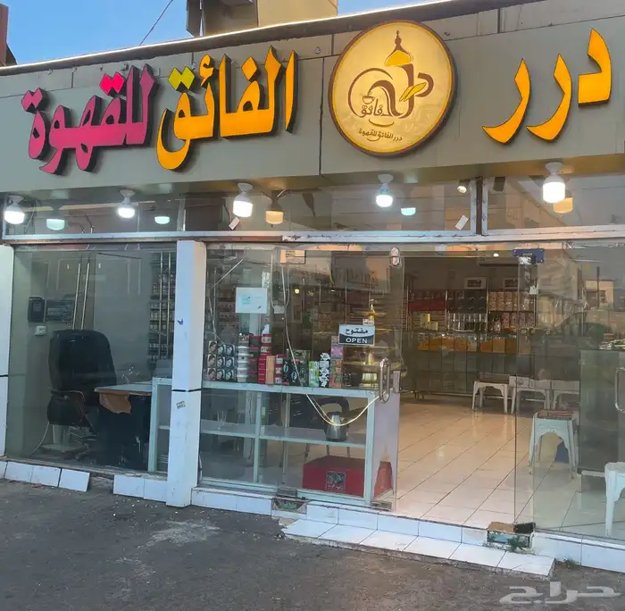 مطاحن ومحامص للتقبيل احد رفيده سوق الشمس 6