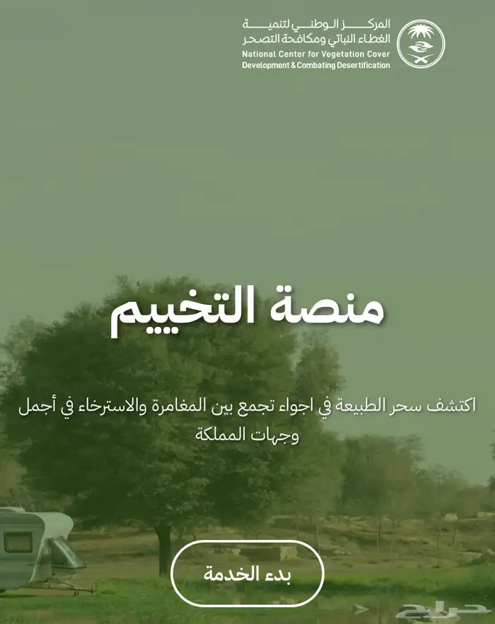 حجز منطقة تخييم 0