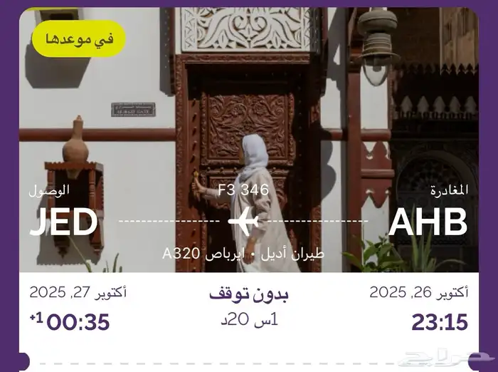 تذكره طيران رحلة من ابها الا جده يوم الاحد الساعه 11 15 0