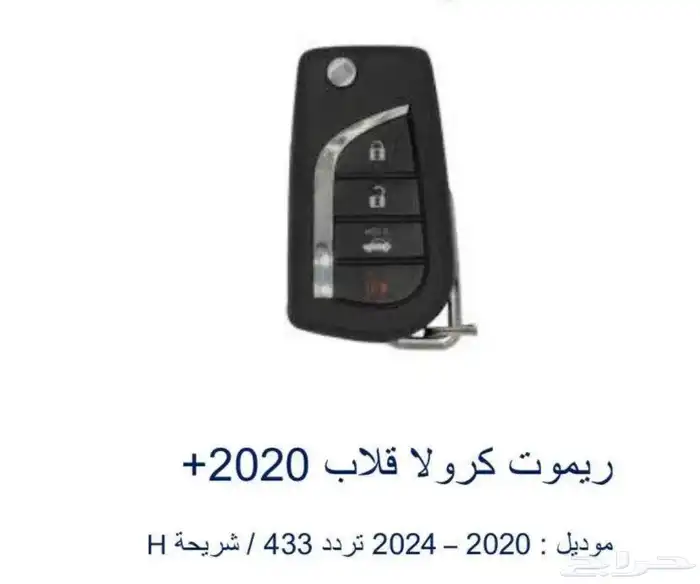 ريموت كورلا قلاب مستخدم نظيف 0