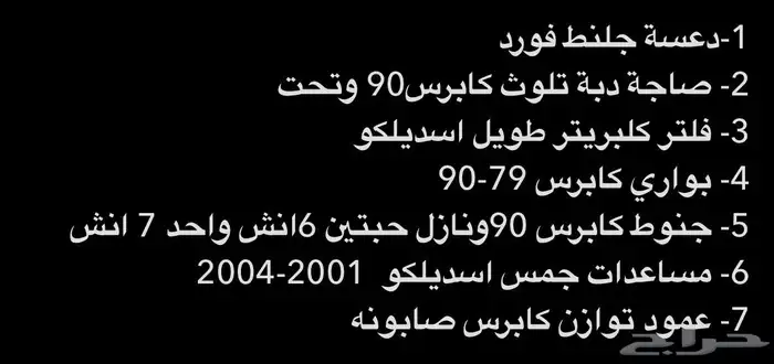 قطع كابرس90 ونازل عمود توازن كابرس صابونة دعسة بريك فورد 16