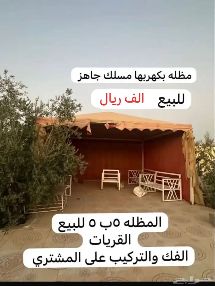 مظله تفصال جلسه خارجيه الموقع القريات الجوف 0