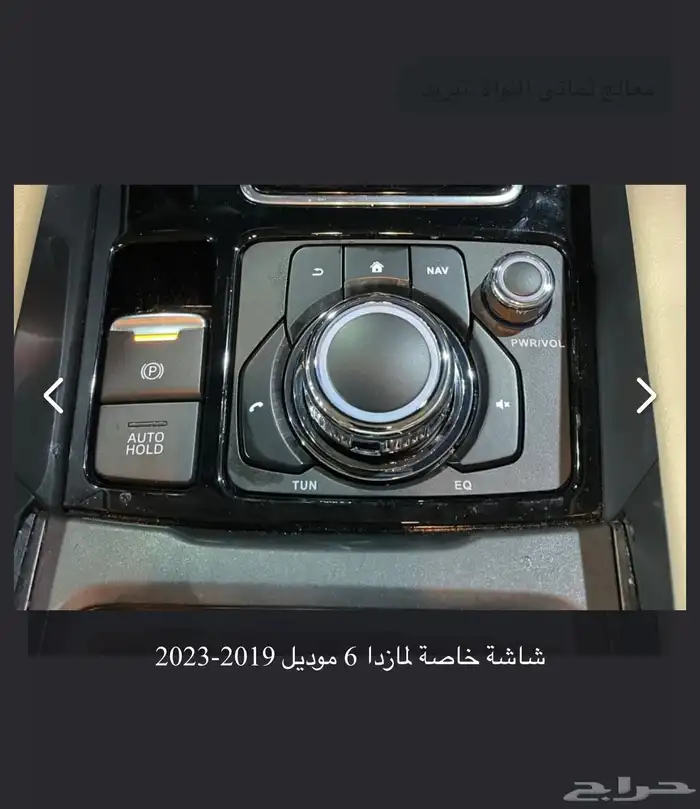 شاشة مازدا 6 من موديل 2019 الى 2025 3
