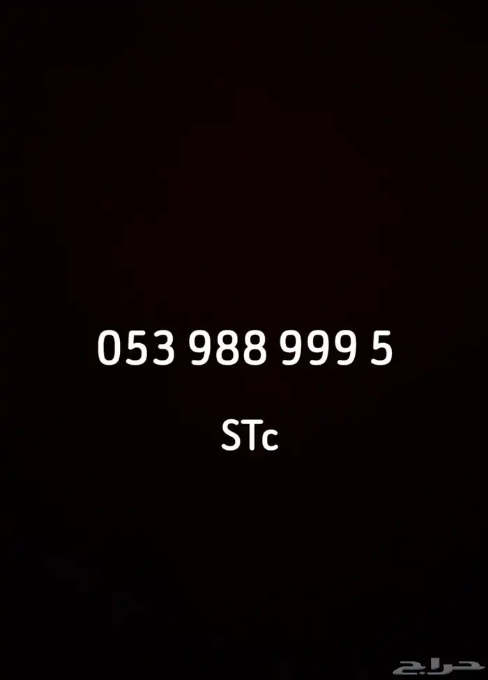رقم stcللبيع 300 0