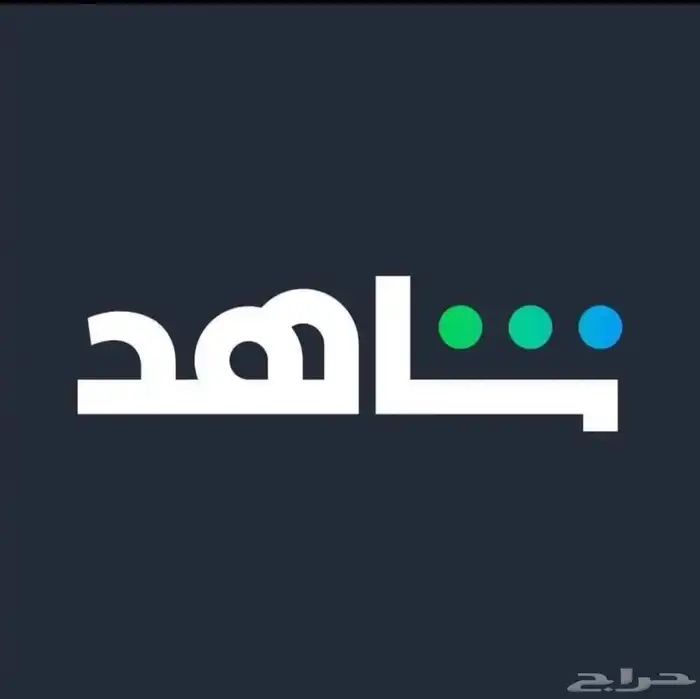 توريد شاهد للمتاجر 0