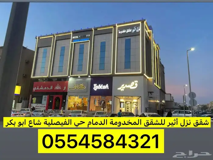 للاجار اليومي شقق نزل اثير الدمام حي الفيصلية شارع ابو بكر 0