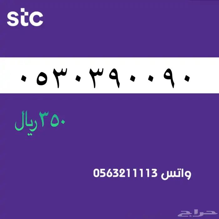 ارقام مميزة من الاتصالات السعودية سوا STC 61