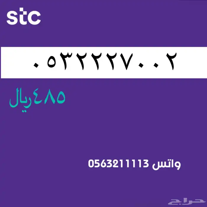 ارقام مميزة من الاتصالات سعودية سوا STC 4