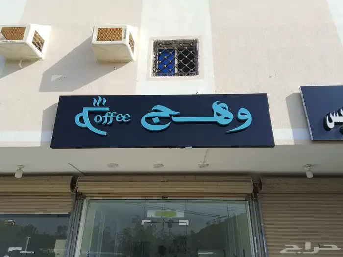 تركيب لوحات محلات مطاعم حروف بارزه مضيئة طباعة بنر استيكرات 1