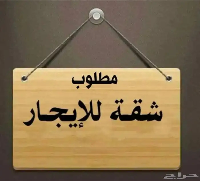 مطلوب شقه للايجار حي العزيزيه او مشرفه 0