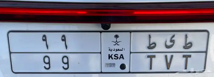 لوحه مميزه للبيع( ط ى ط 99 ) جاهزه للنقل 0