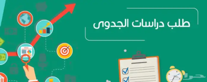 دراسة جدوى مشاريع 0