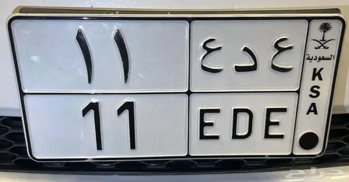 لوحه مميزه قفل( ع د ع 11 ) جاهزه للنقل 0
