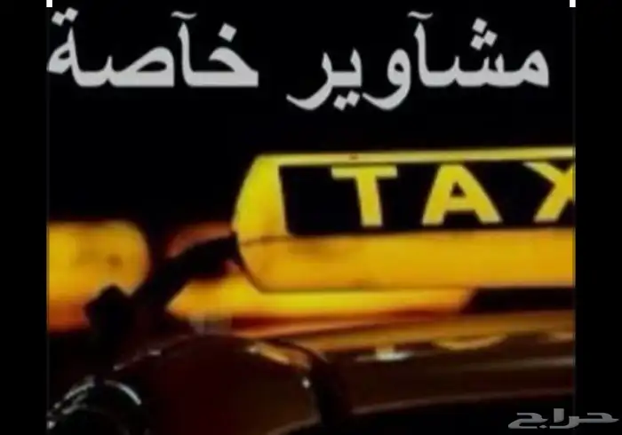 توصيل مشاوير خاصه ابو حجر احد المسارحه صامطه الخارش 0