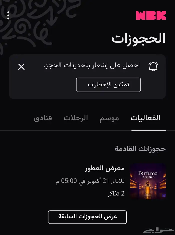 تذكرتين لمعرض العطور اليوم 21 اكتوبر 0