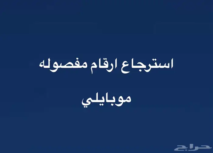 استرجاع ارقام مفصوله  موبايلي 0