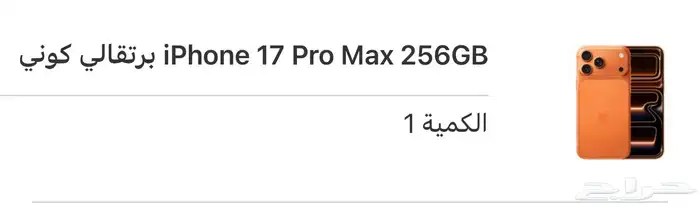 ايفون 17 بروماكس 256 0