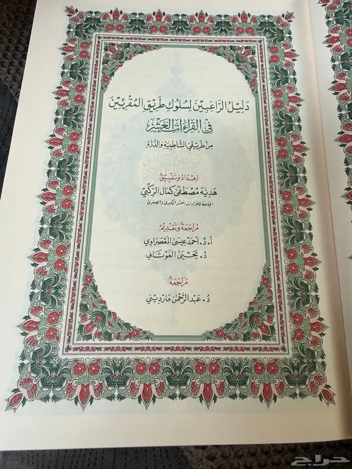 مصحف القراءات العشر   بالتلاوات العشر 2