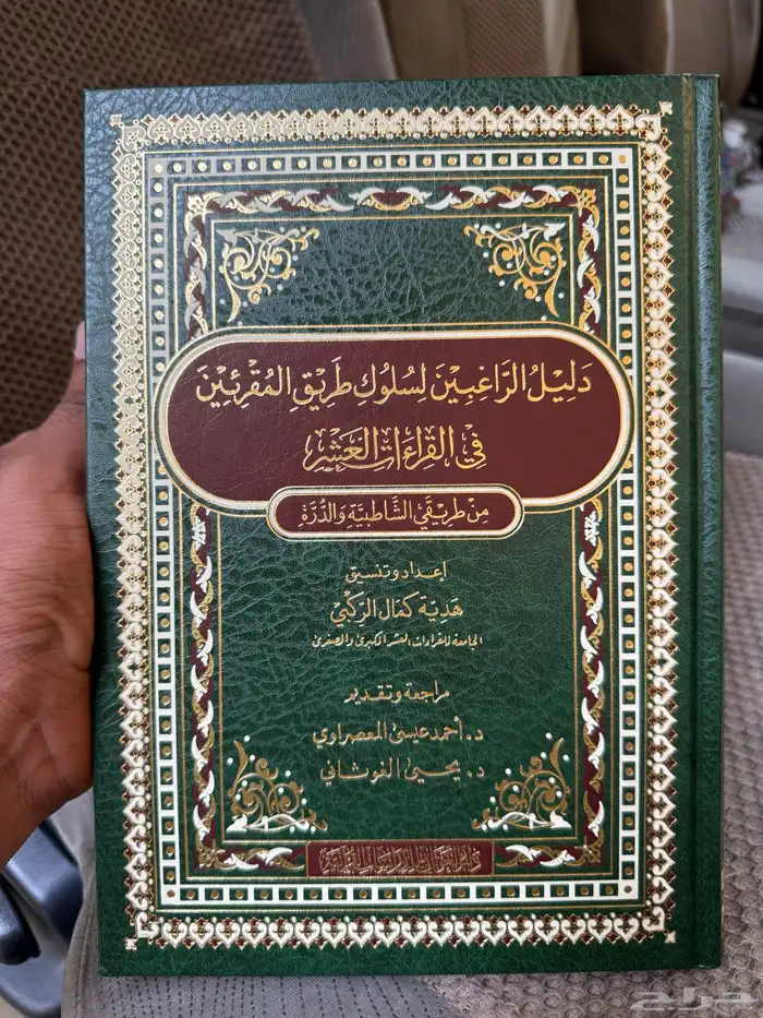 مصحف القراءات العشر   بالتلاوات العشر 1