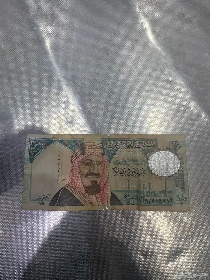 للبيع عشرين ريال للملك عبد العزيز رحمه الله 1