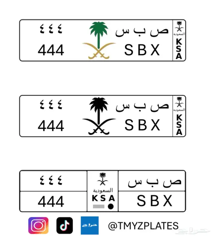 لوحة مميزة ثلاث ارقام مكرره ص ب س 444 -444 S B X 0