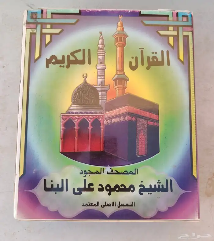 المصحف المجود أشرطة كاسيت قرآن الشيخ الحصري ومحمود علي البنا 3