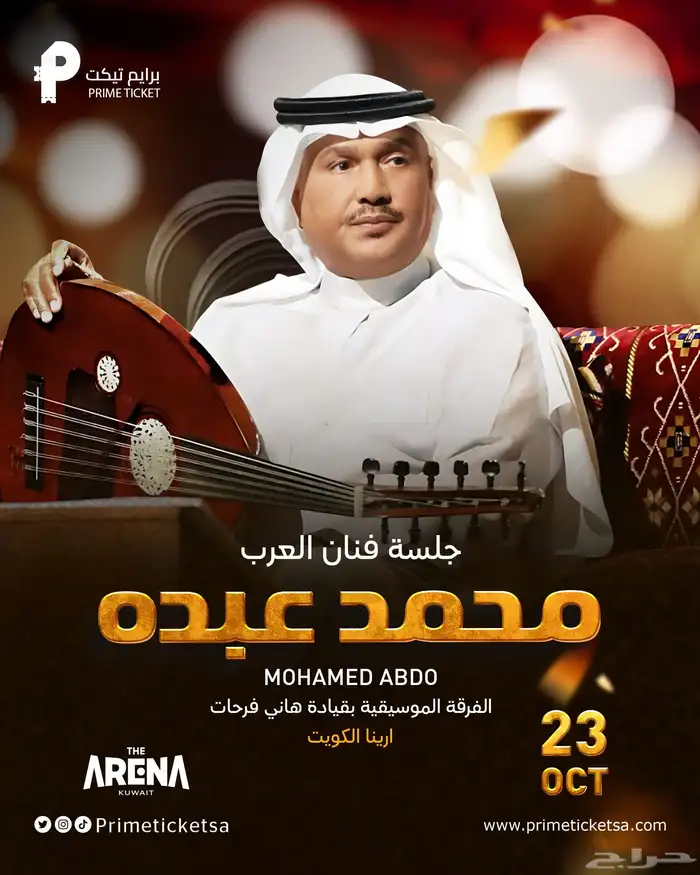 مطلوب تذاكر محمد عبده الكويت 0