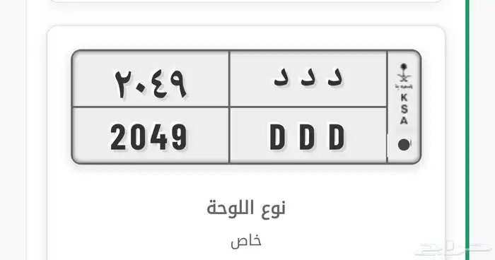 لوحة مميزة خصوصي جاهزه للنقل 0