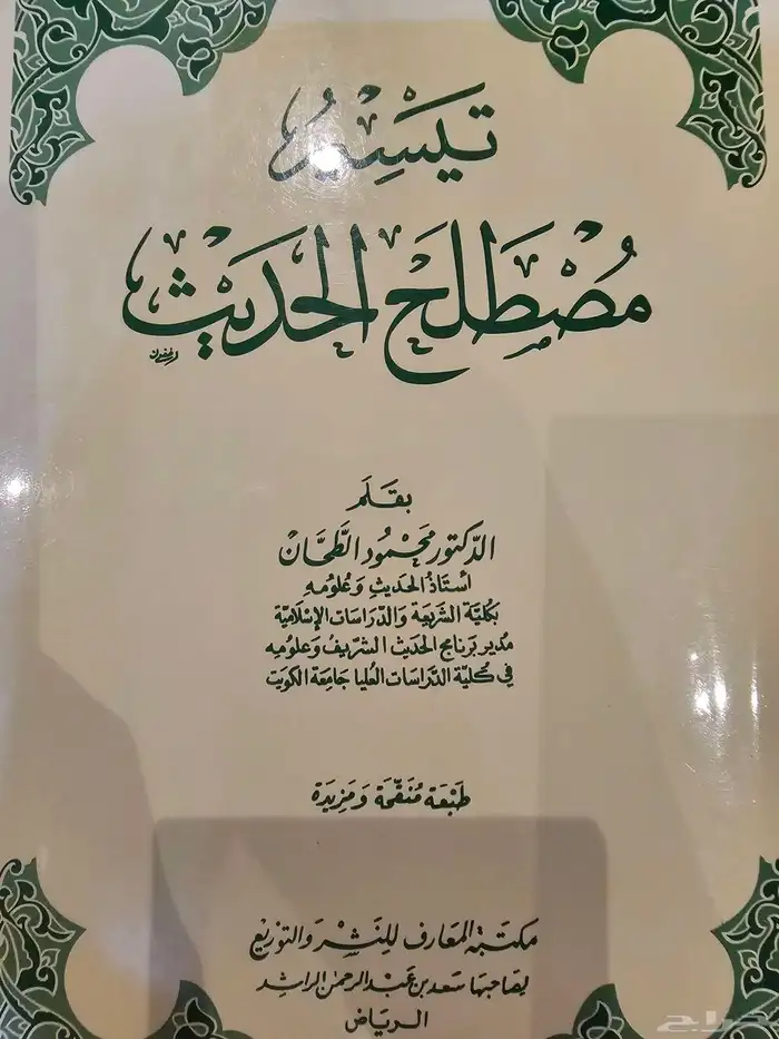 تيسير مصطلح الحديث 0