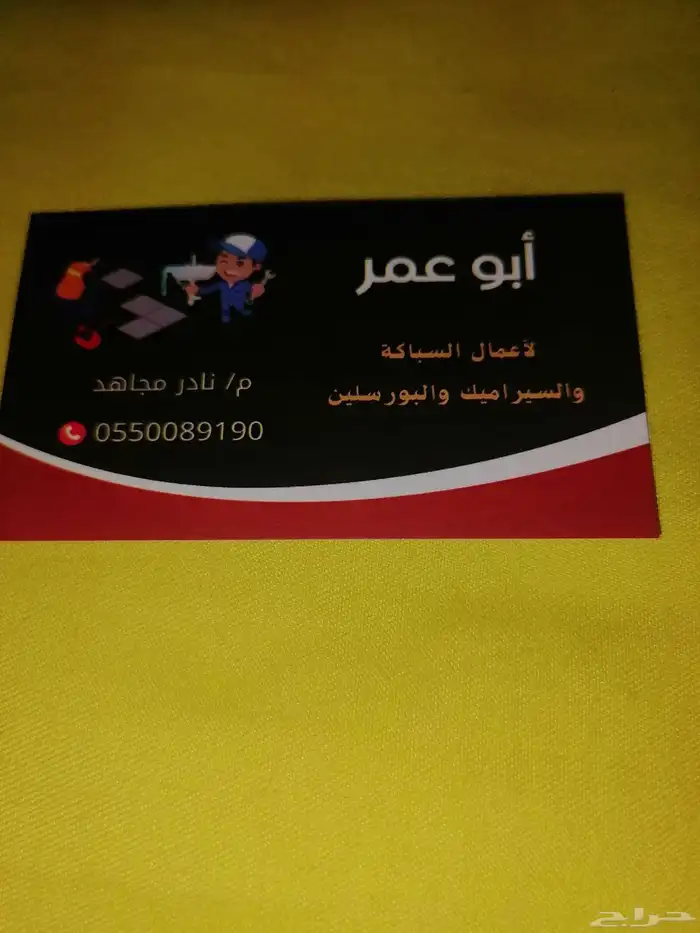 سباك صحي وتركيب سيراميك وبرسلان 0