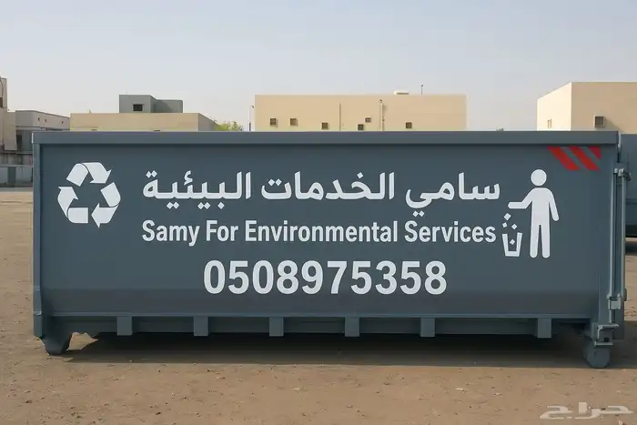 حاويات خاصة ل النضافه 0