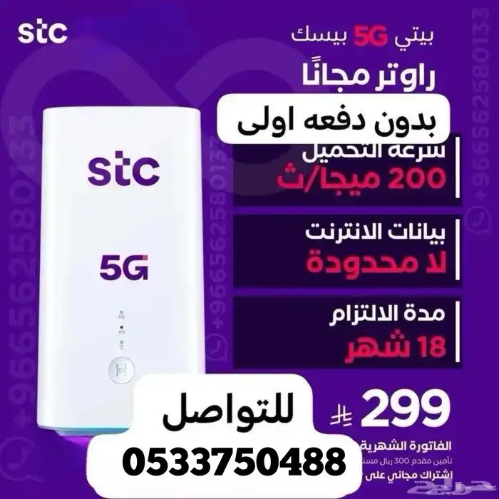 انترنت منزلي 150 ريال و 5G مفتوح من stc 0