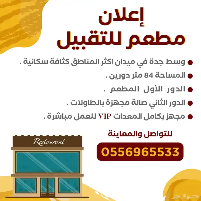 تقبيل مطعم حي السلامه 0