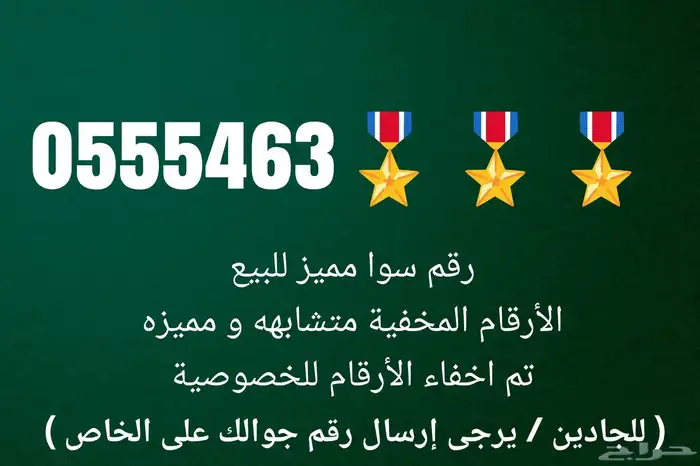 رقم مميز سوا 0555 0