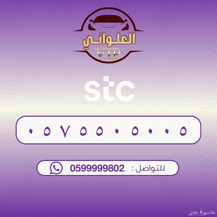 رقم STC للبيع 0