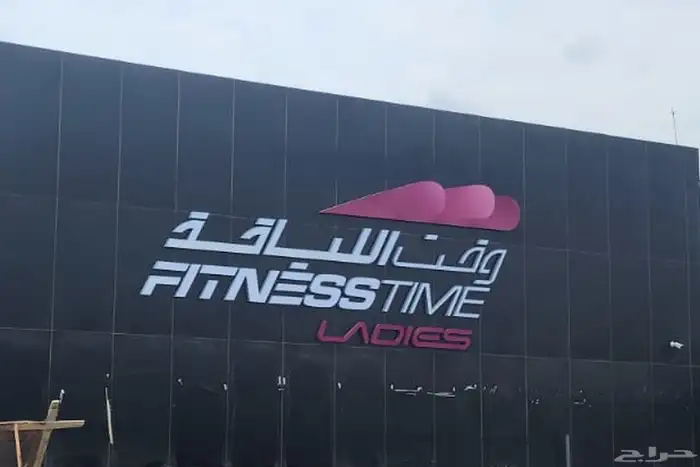 للبيع اشتراك وقت اللياقة النسائي 0