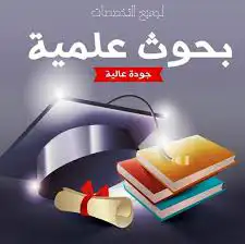 عمل بحوث جامعية 6
