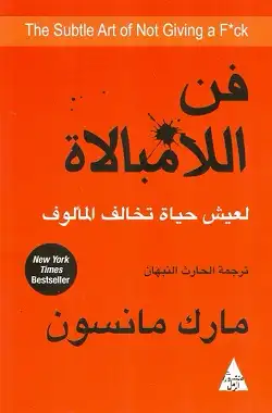 كتاب فن اللامبالاة الكتروني 0