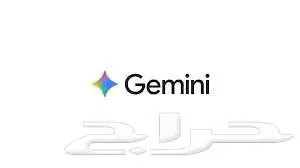 حساب قوقل Gemini اشتراك سنة كاملة ب 30ريال سعودي 0