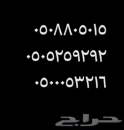 ارقام الاتصالات 0