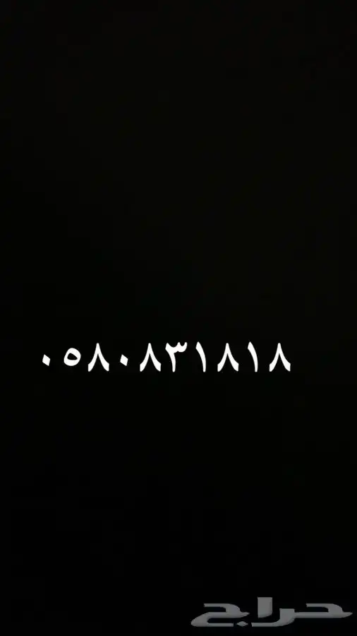 البيع رقم مميز 0