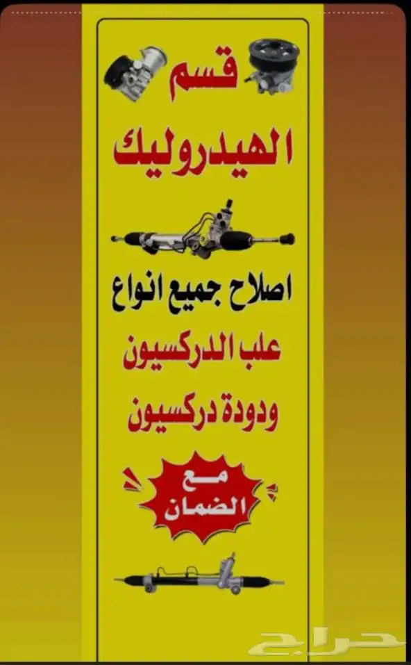 فحص دودة الدركسيون اصلاح جميع أنواع السيارات 0