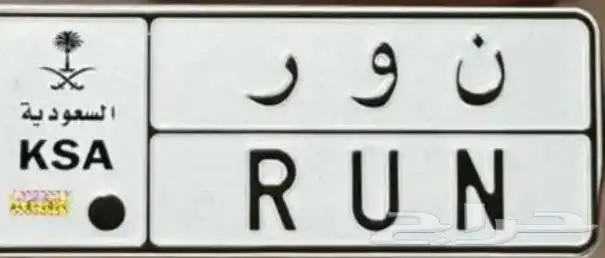 مطلوب لوحة ن و ر ارقام مرتبه 0