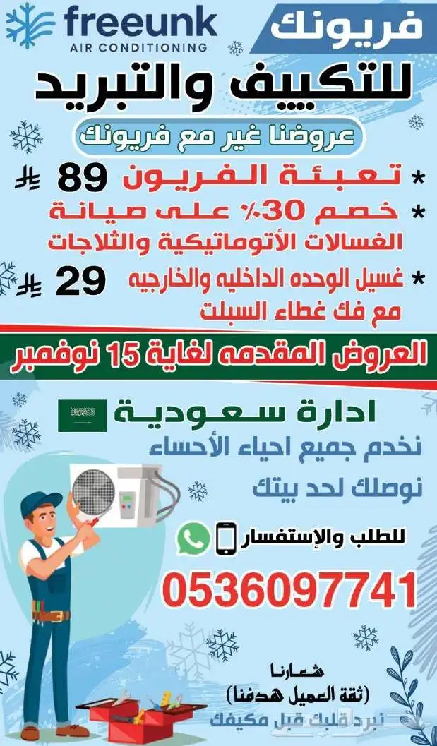 فريونك لصيانة المكيفات والثلاجات والغسالات بالاحساء 0