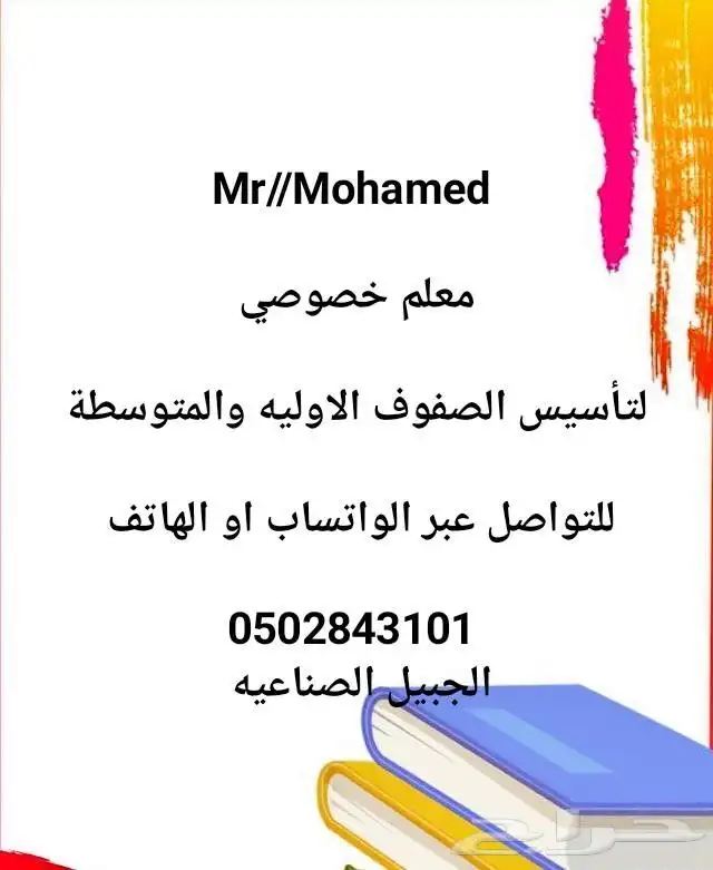 معلم خصوصي لتأسيس الصفوف الاوليه والمتوسطة 0